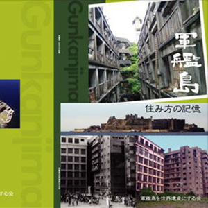 軍艦島 住み方の記憶